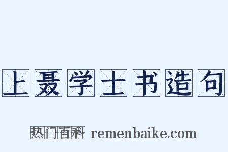 上聂学士书造句是什么意思的图片